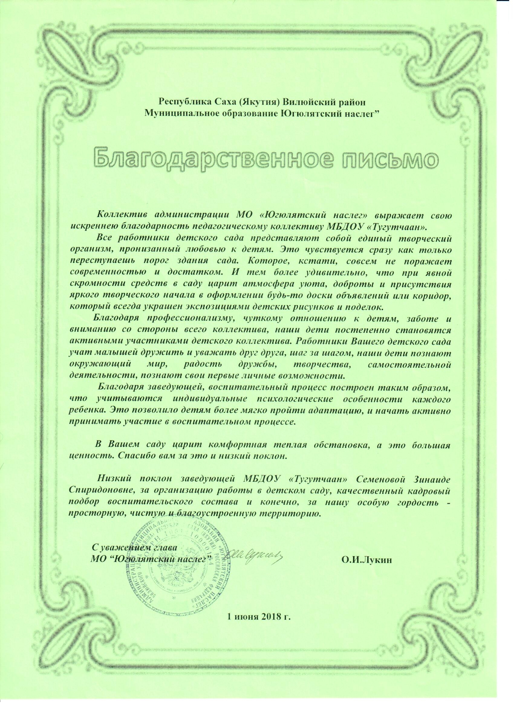Благодарственное письмо М.О Югюлятский наслег